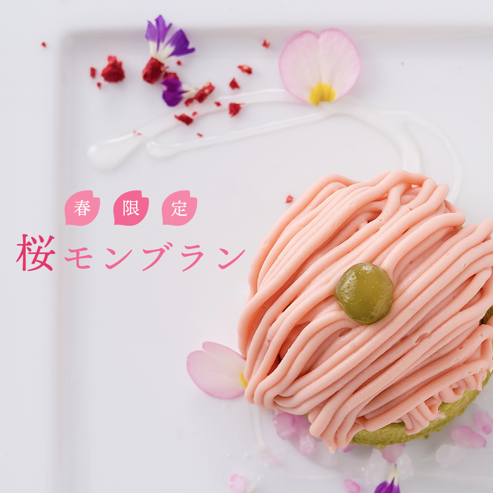 【春限定】桜モンブラン（4個入）