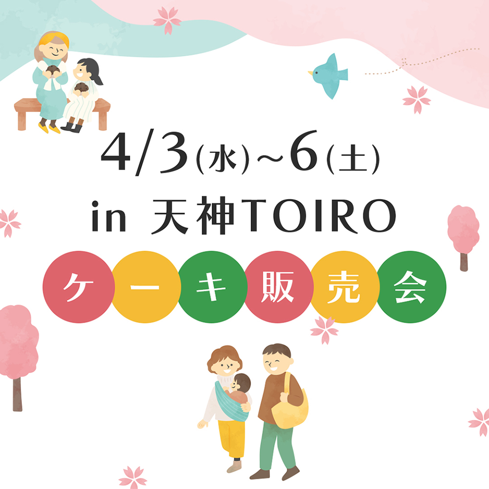 「4/3(水)~6(土) 天神TOIRO ケーキ販売会」in 福岡！