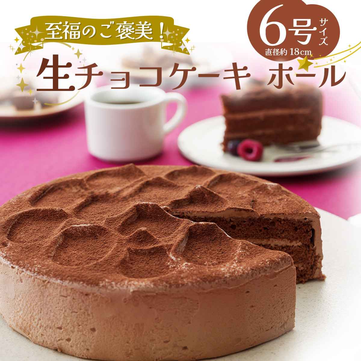 生チョコケーキ６号ホール-