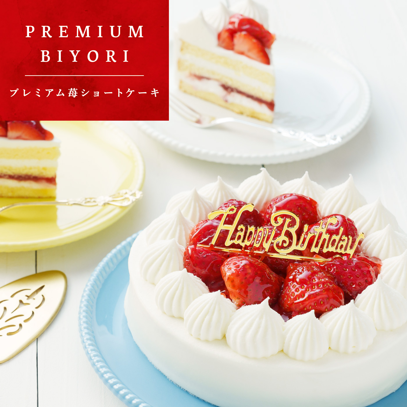 PREMIUM BIYORI -プレミアム苺ショートケーキ5号-