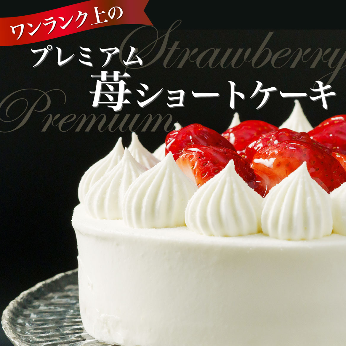PREMIUM BIYORI -プレミアム苺ショートケーキ5号-