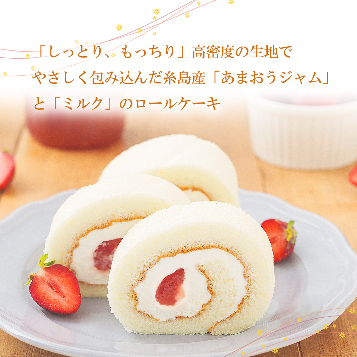 糸島あまおうロールケーキ