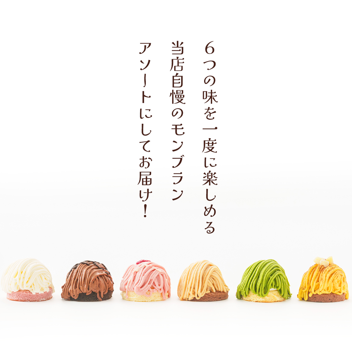 モンブラン6種アソート