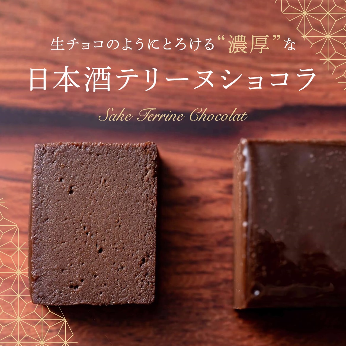 日本酒テリーヌショコラ