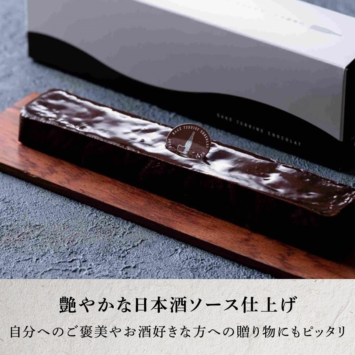 日本酒テリーヌショコラ