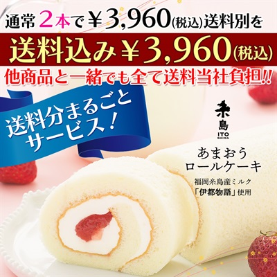 【お得！送料込み】糸島あまおうロールケーキ2本セット