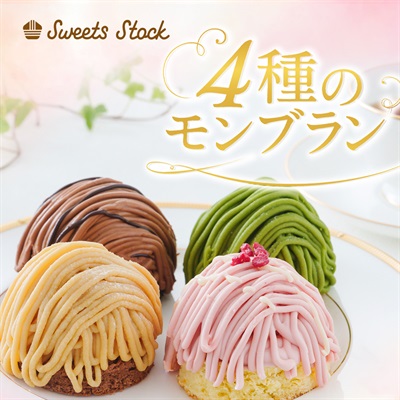4種のモンブラン（4個入）