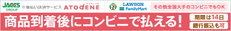 後払い決済サービス アトディーネ