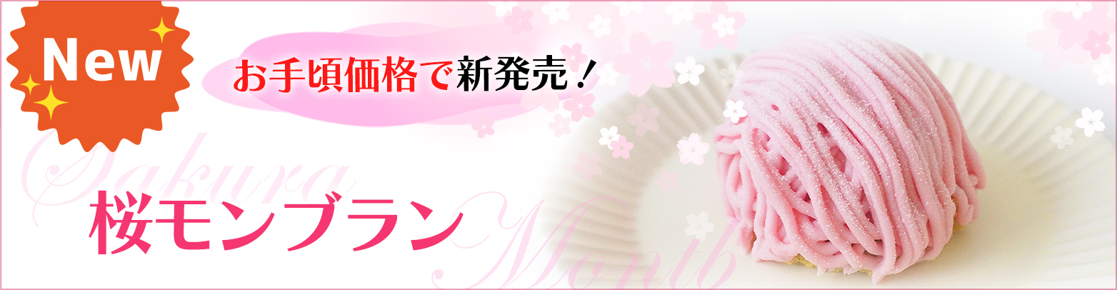 桜モンブラン２個入