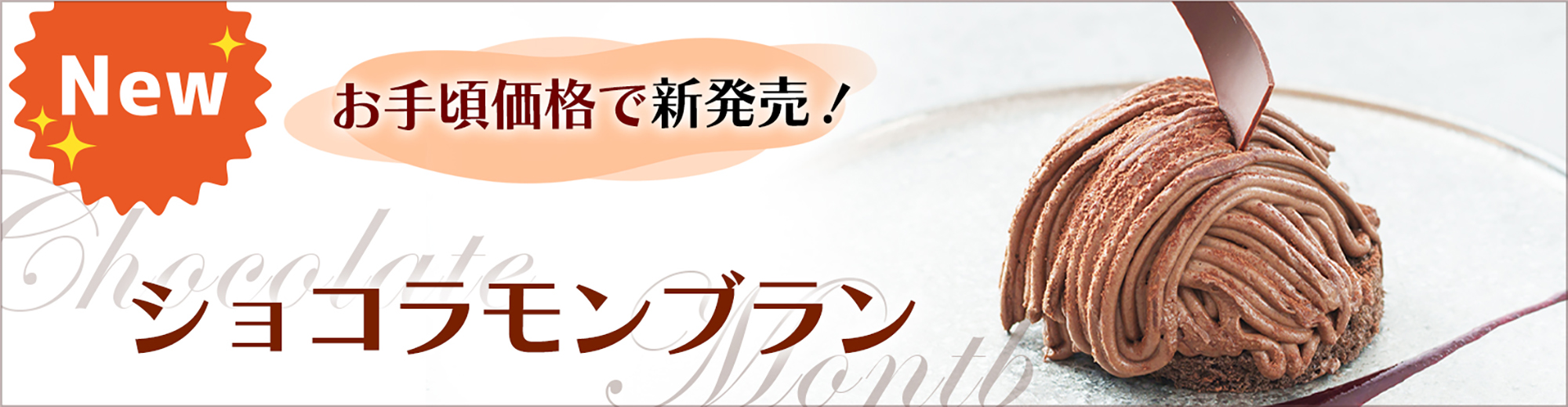 ショコラモンブラン