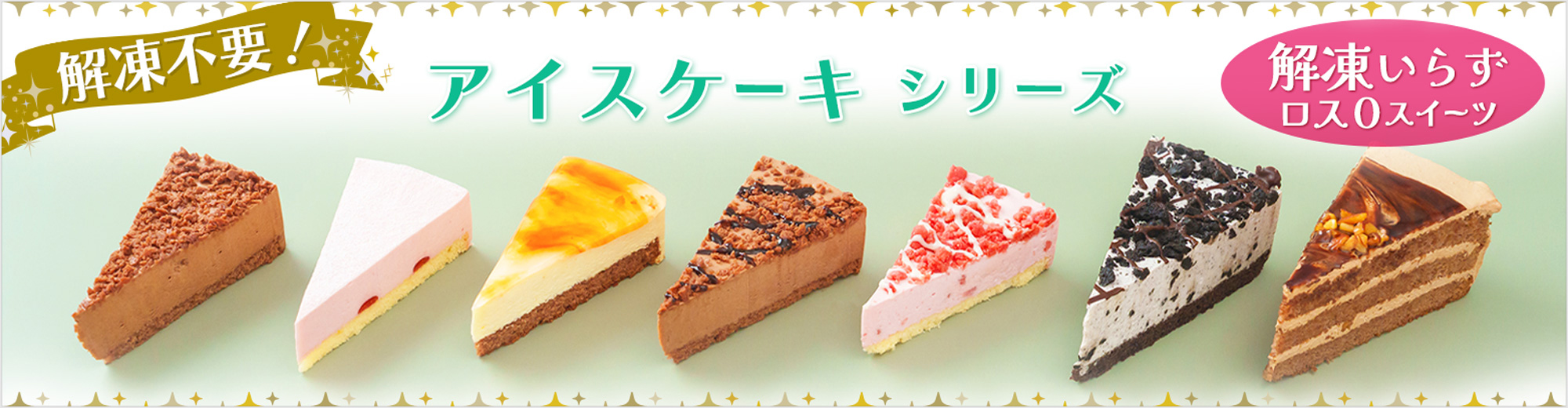 アイスケーキシリーズ