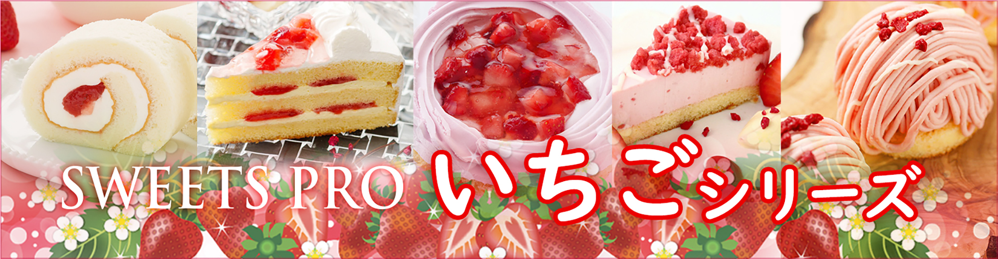 いちごシリーズ2026