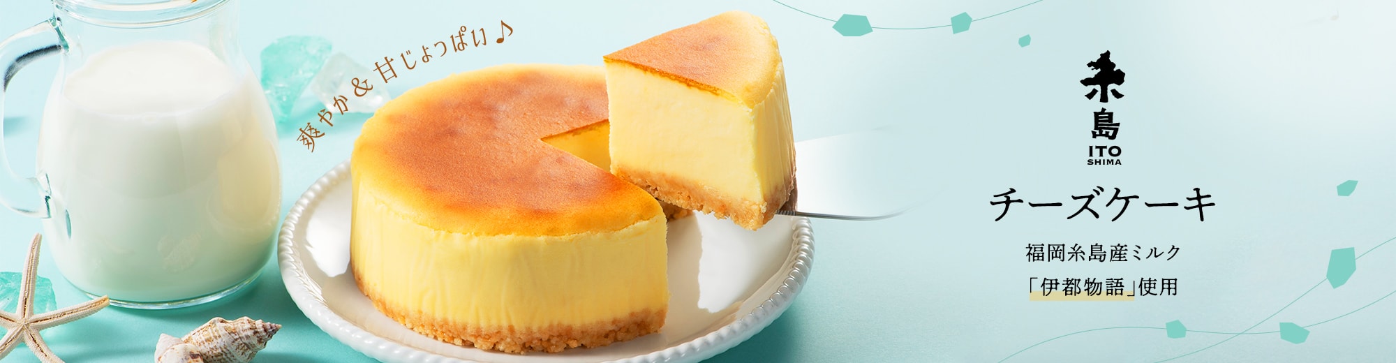 糸島チーズケーキ