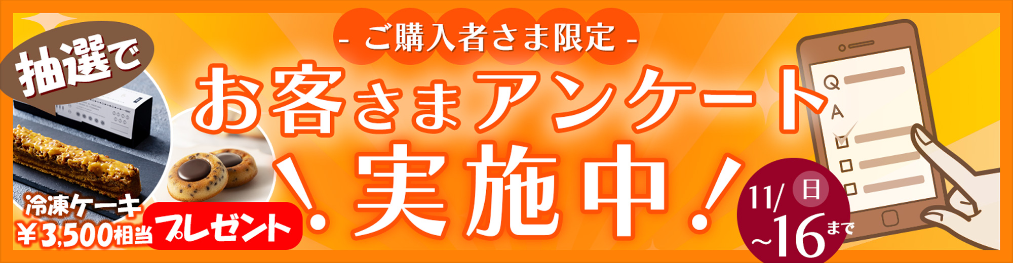 お客さまアンケート