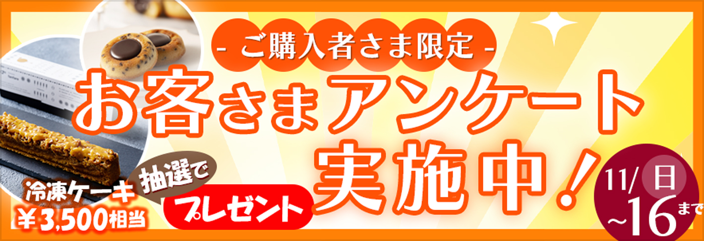 スイーツプロご購入者さまアンケート