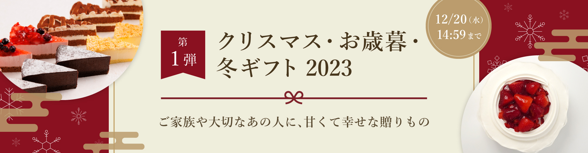 第1弾「クリスマス・お歳暮・冬ギフト 2023」