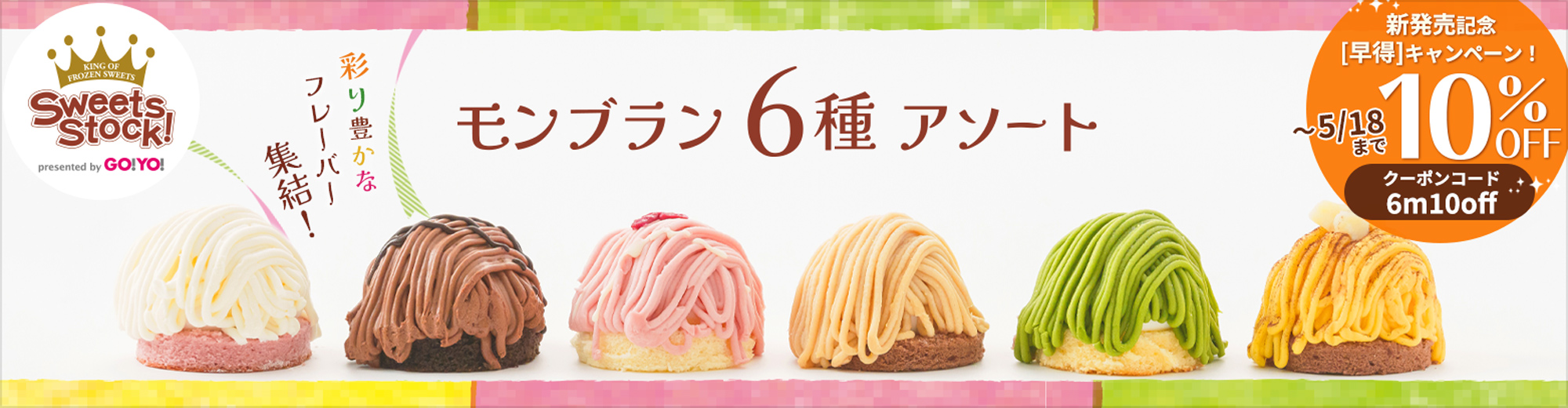 モンブラン6種アソート