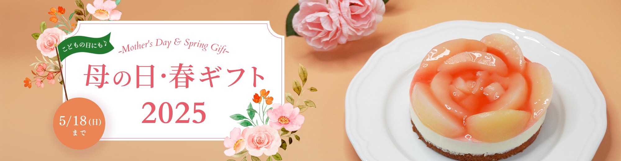 母の日・春ギフト2025 -Mother’s Day & Spring Gift-
