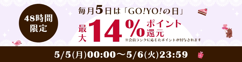 毎月5日はGO!YO!の日！10%ポイント還元【48時間限定】