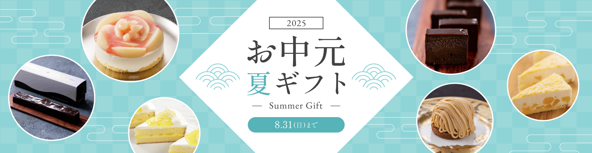 お中元・夏ギフト 2025 -Summer Gift-
