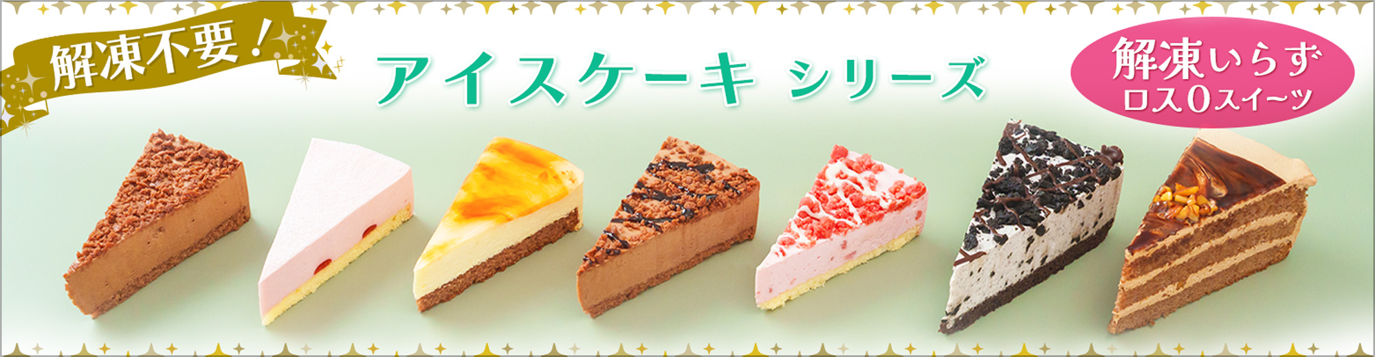 アイスケーキシリーズ