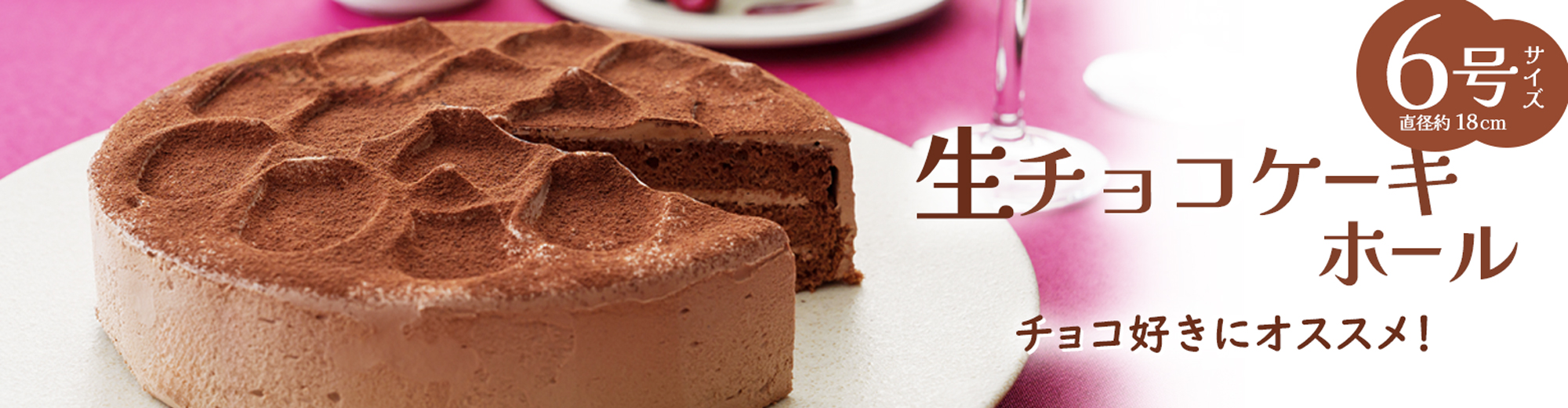 新発売！生チョコケーキ６号ホール