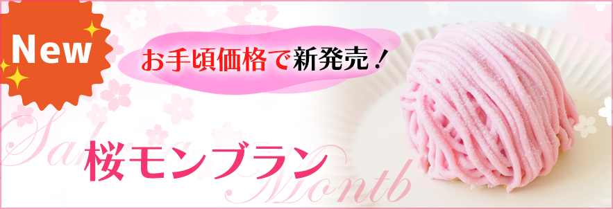 桜モンブラン2個入