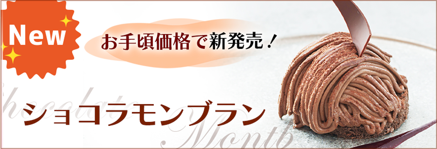 ショコラモンブラン