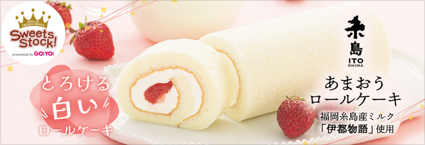糸島あまおうロールケーキ