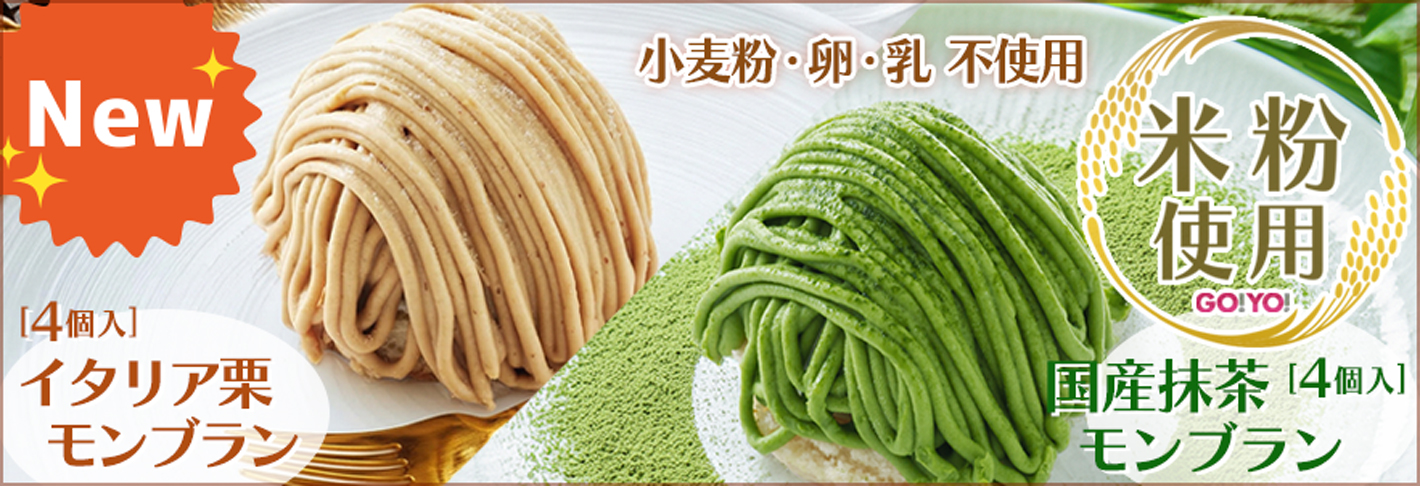 米粉使用モンブラン２種