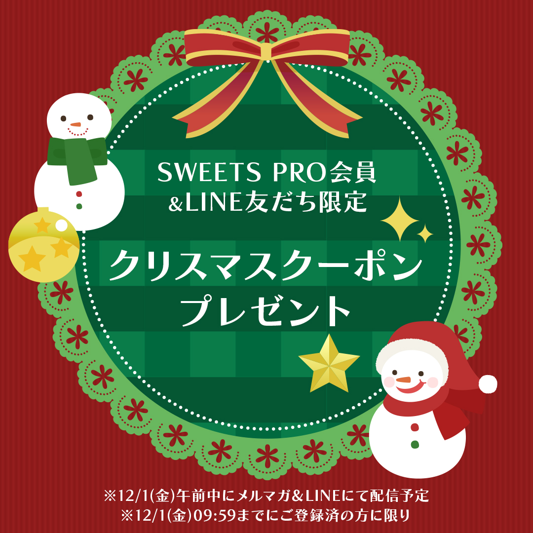 SWEETS PRO会員＆LINE友だち限定！12/1(金)に『クリスマスクーポン』プレゼント♪