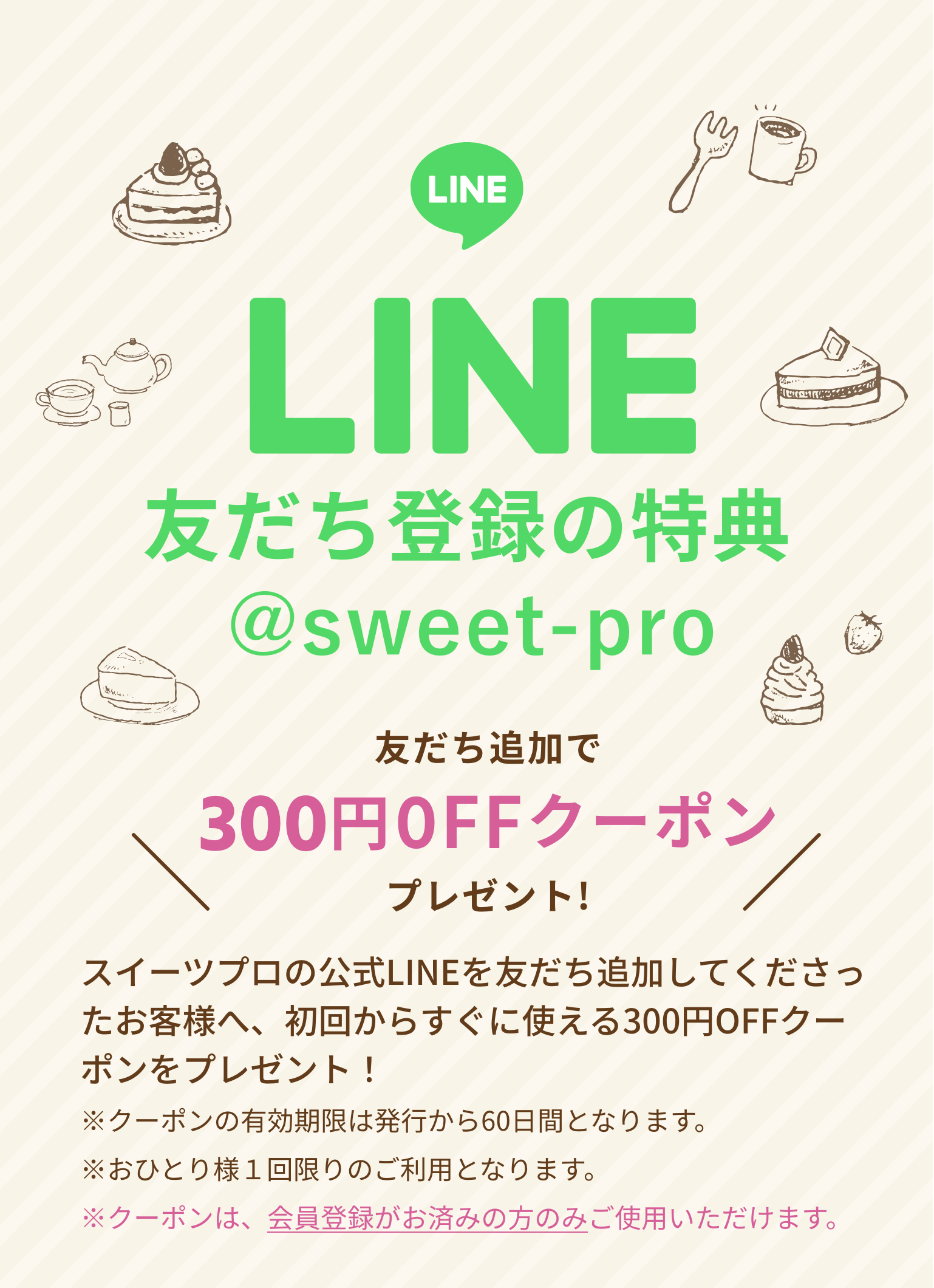 LINEお友だち登録の特典