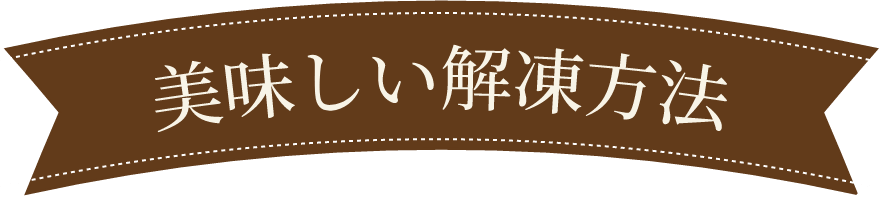 美味しい解凍方法