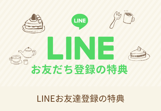 LINEお友だち登録の特典