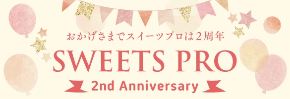 おかげさまでスイーツプロは2周年 SWEETS PRO 2nd Aniversary
