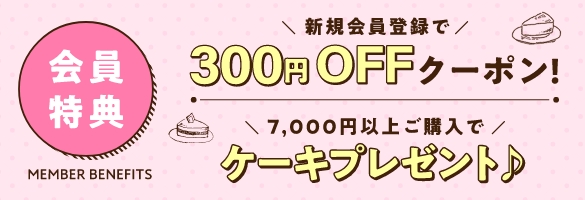 新規会員登録でクーポンなど会員特典