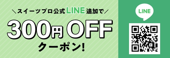 スイーツプロ公式LINE追加