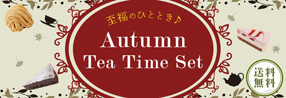 至福のひととき♪『秋のティータイムセット』送料無料