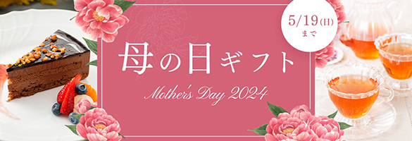 母の日ギフト -Mother's Day 2024-