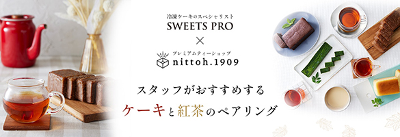 「nittoh.1909」と「SWEETS PRO」のスタッフおすすめペアリング