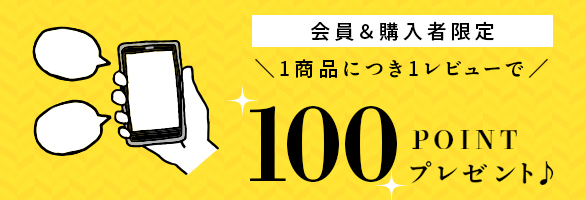 商品レビューで100ポイントプレゼント