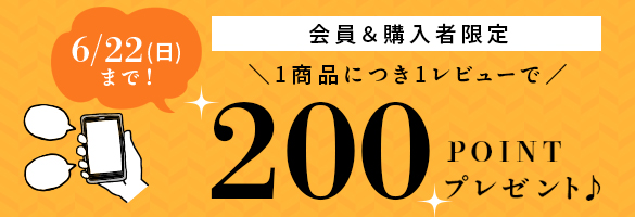 商品レビューで100ポイントプレゼント