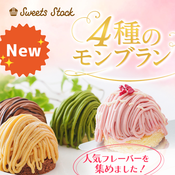 ４種のモンブラン