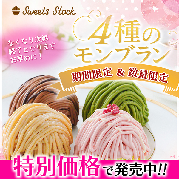 ４種のモンブラン