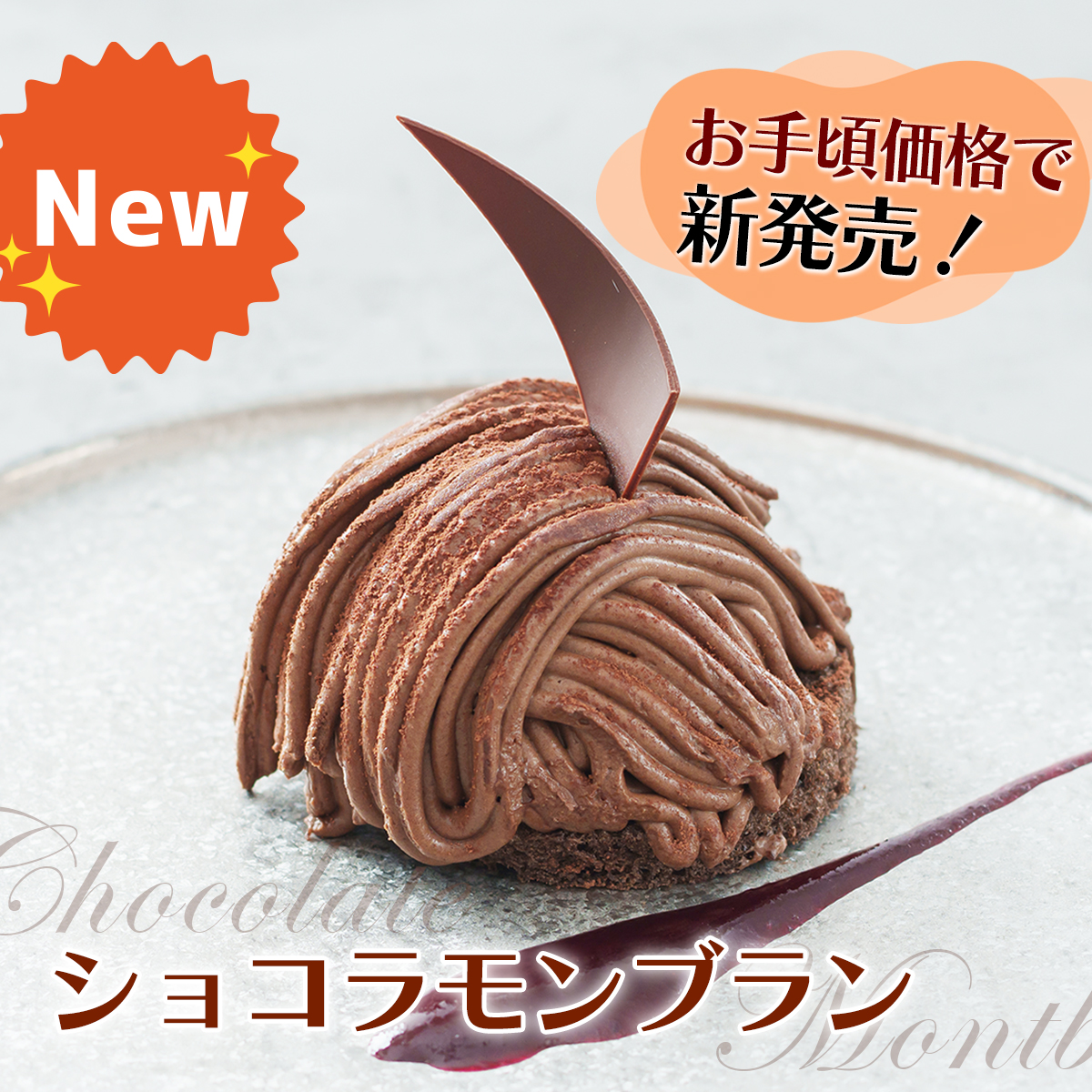 ショコラモンブラン