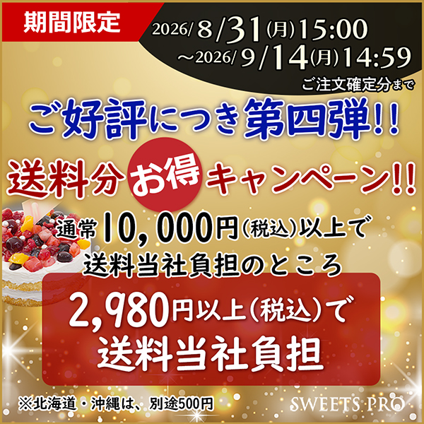 送料無料キャンペーン