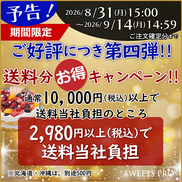 送料無料キャンペーン
