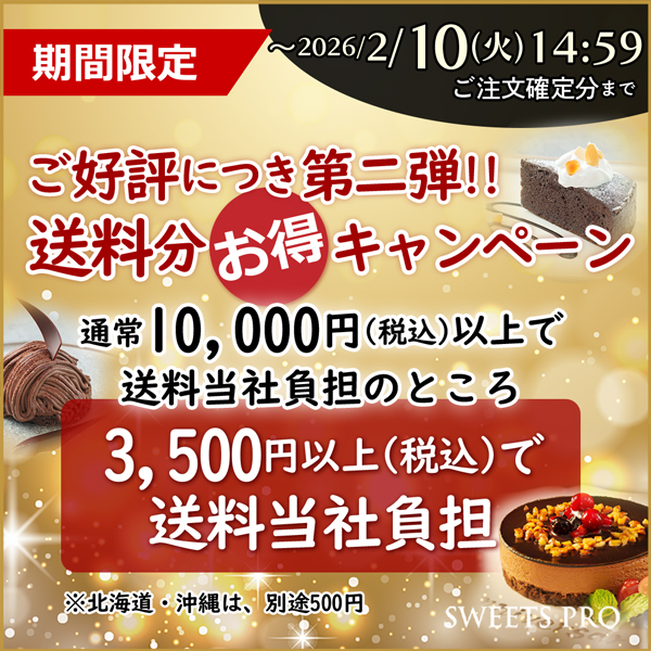 送料無料キャンペーン