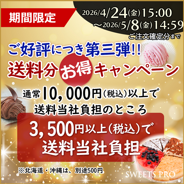 期間限定！送料無料キャンペーン