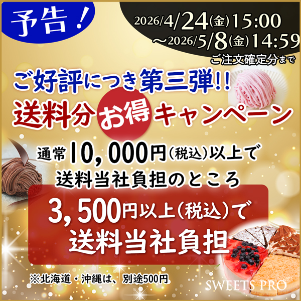 期間限定！送料無料キャンペーン